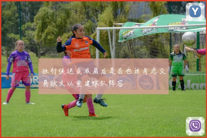 独行侠送走浓眉后是否也该考虑交易欧文以重建球队阵容