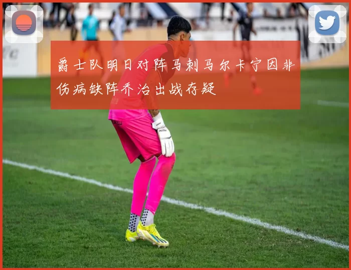 爵士队明日对阵马刺马尔卡宁因非伤病缺阵乔治出战存疑